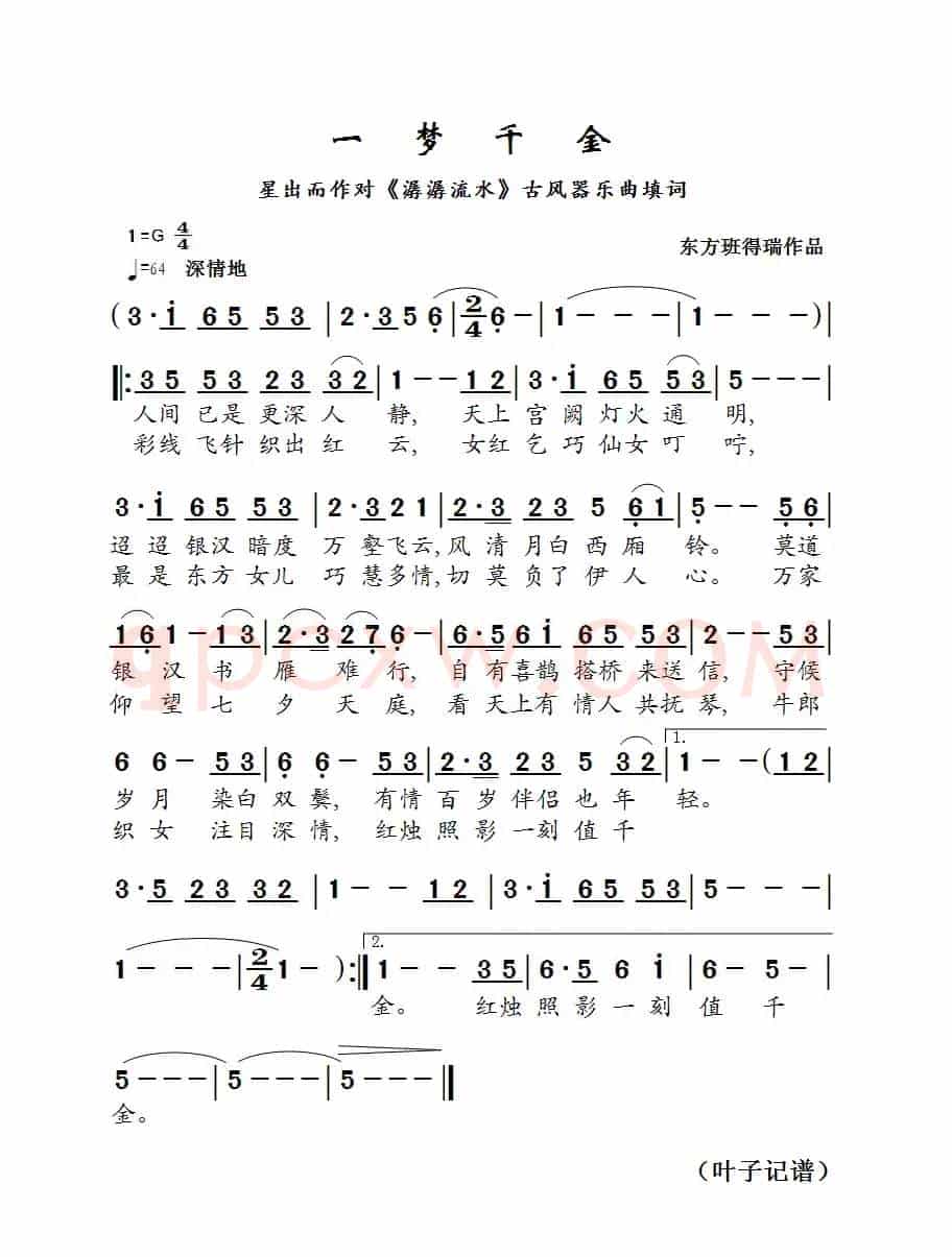 一梦千金（星出而作填词作品）