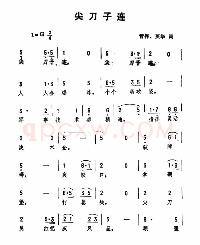 尖刀子连
