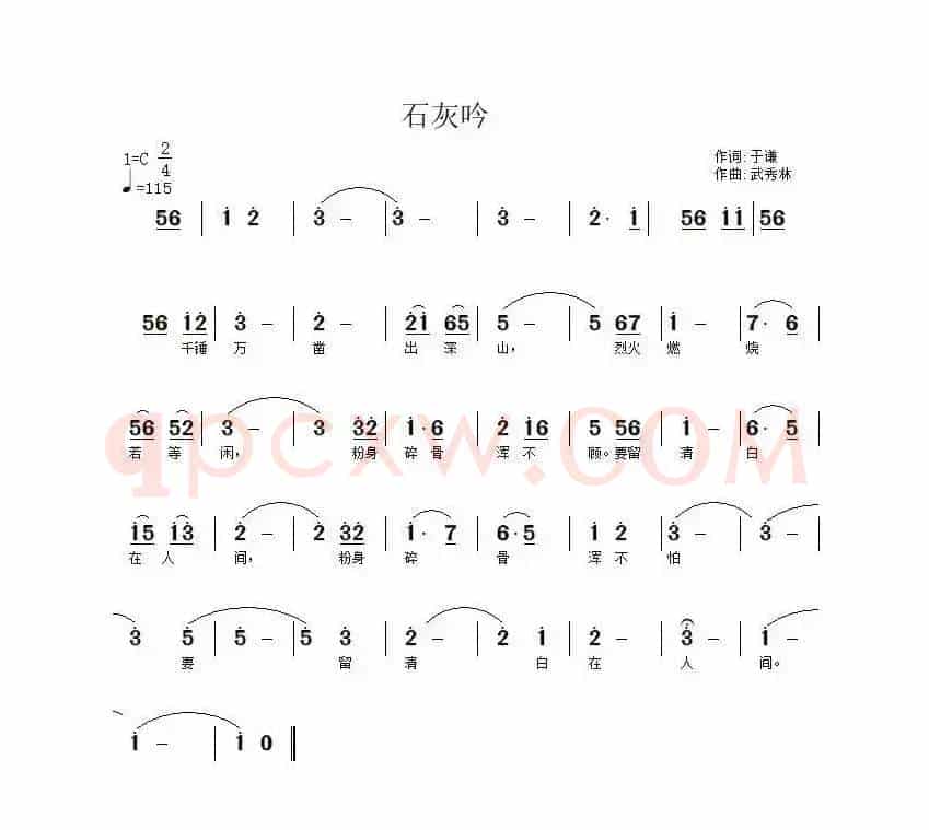 石灰吟（于谦词 武秀林曲）