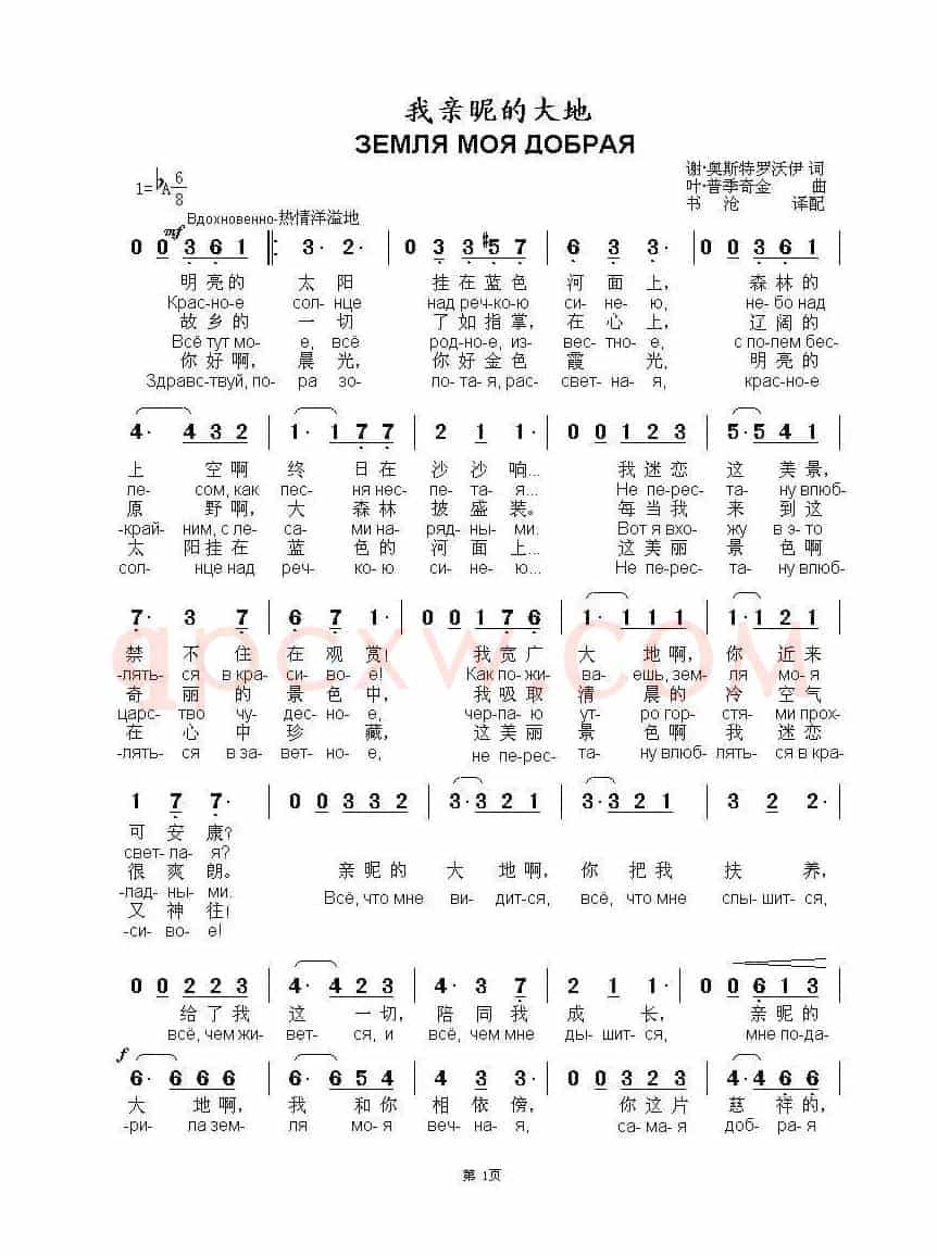 我亲昵的大地ЗЕМЛЯ МОЯ ДОБРАЯ（中俄简谱）