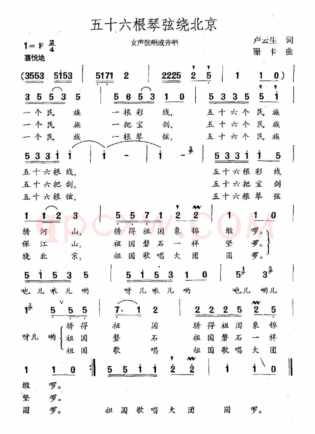 五十六根琴弦绕北京（女声独唱或齐唱）