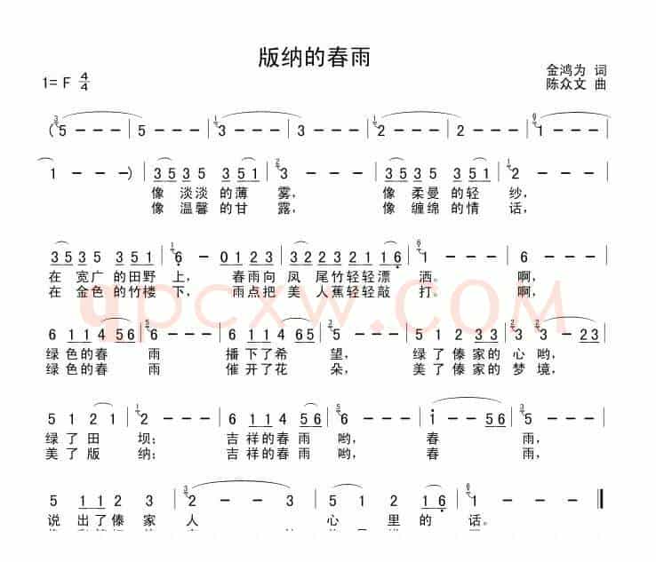 版纳的春雨（金鸿为词 陈众文曲）