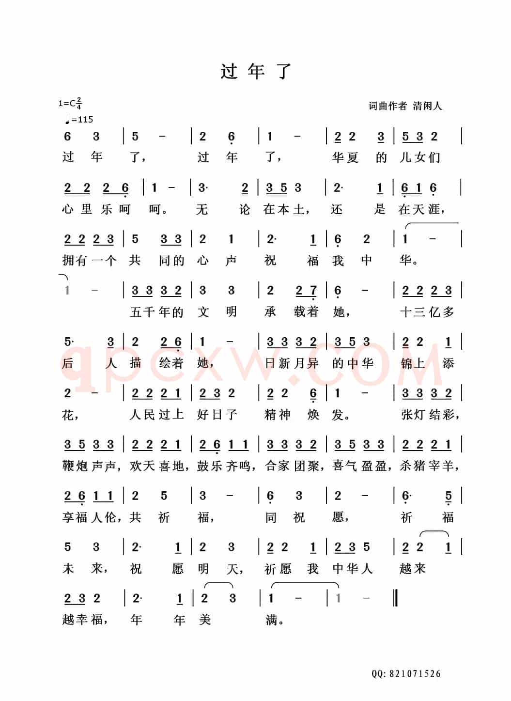 过年了(清闲人 词曲)