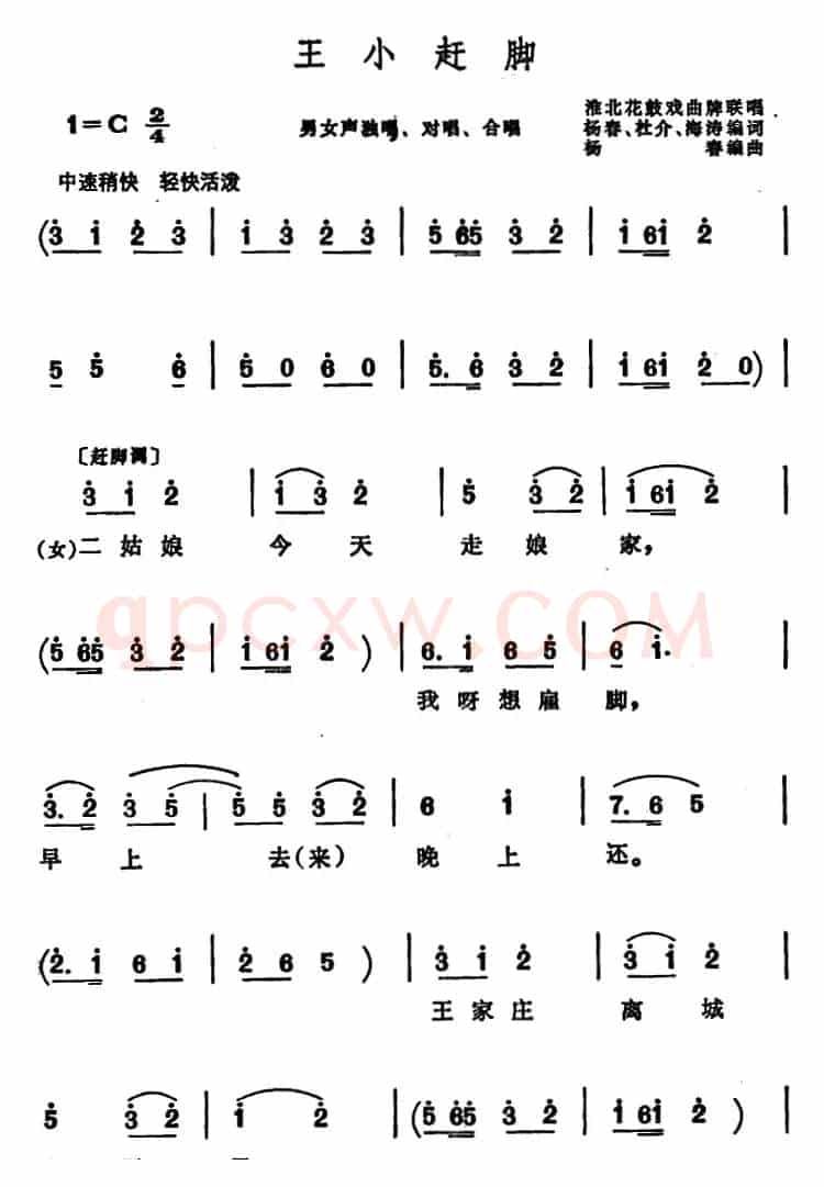 王小赶脚 （安徽淮北花鼓戏曲牌联唱）