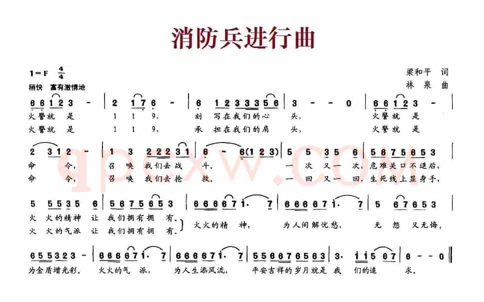 消防兵进行曲（梁和平词 林泉曲）