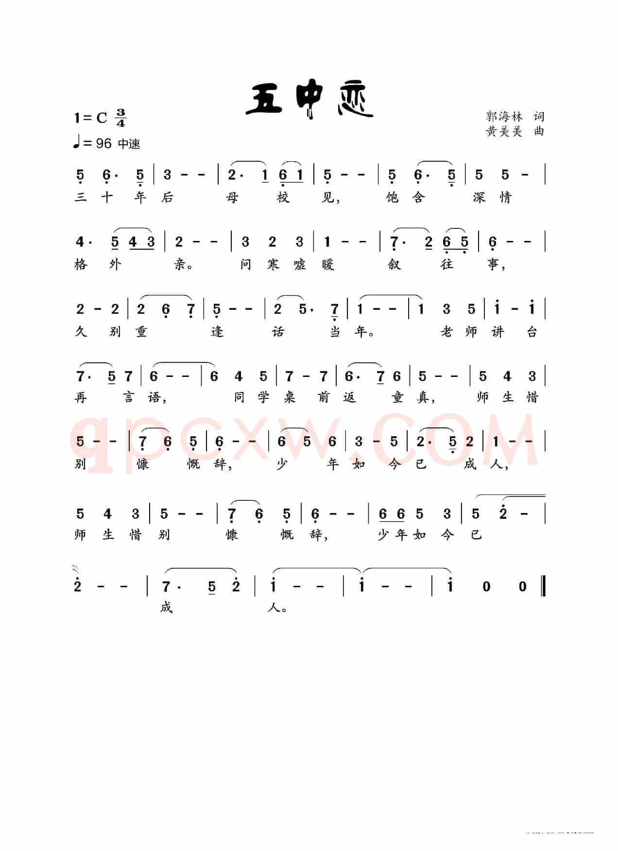 五中恋（机器模拟人声演唱）