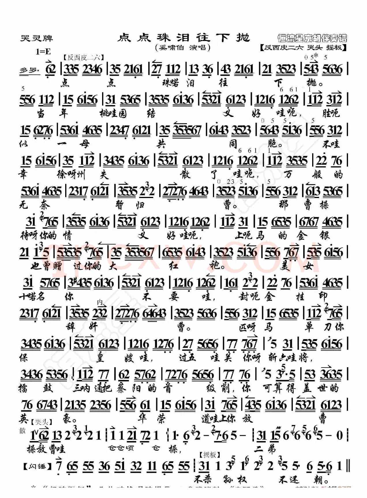 白帝城·点点珠泪往下抛（京胡伴奏谱）