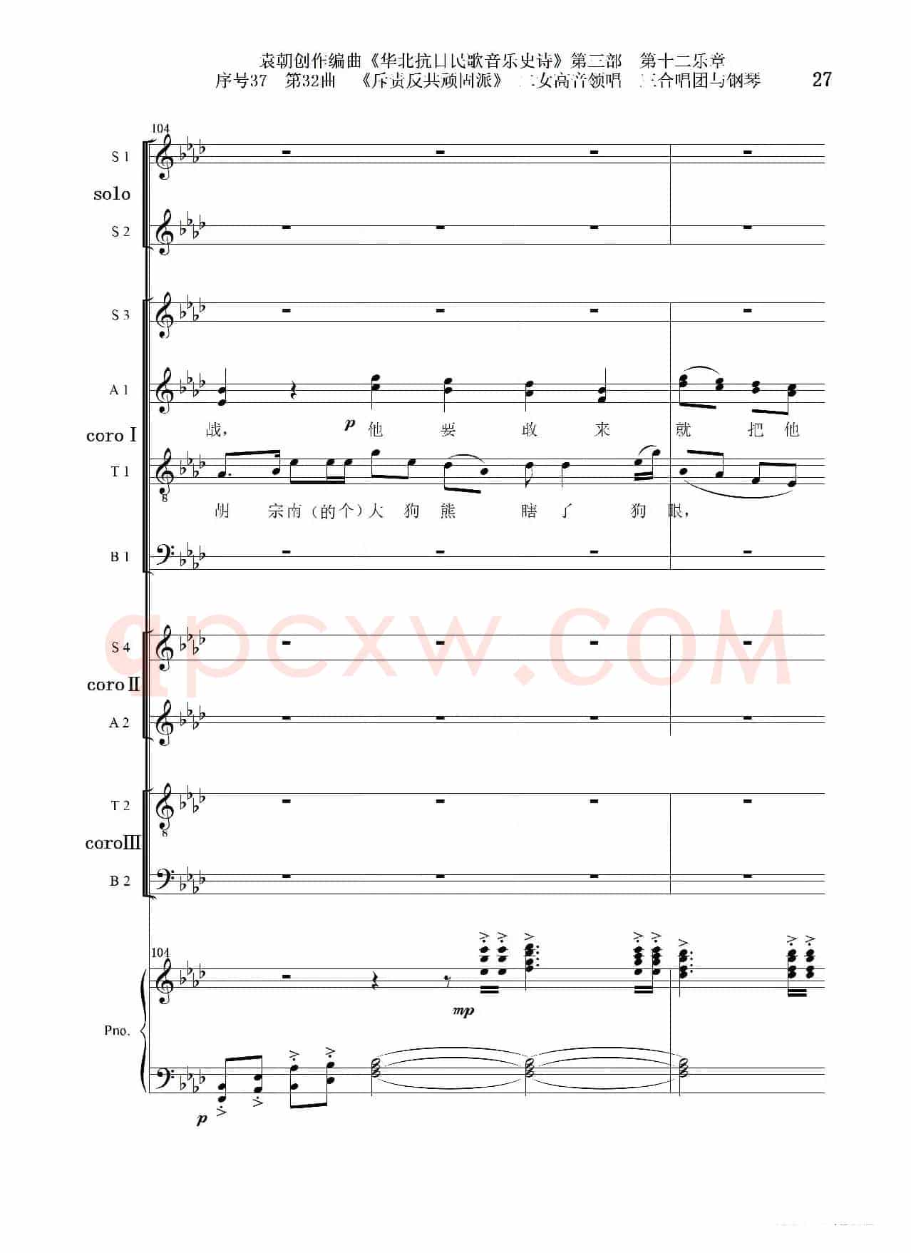 序号37第32曲《斥责反共顽固派（皖南事变）》二女高音领唱 三合唱团与钢琴