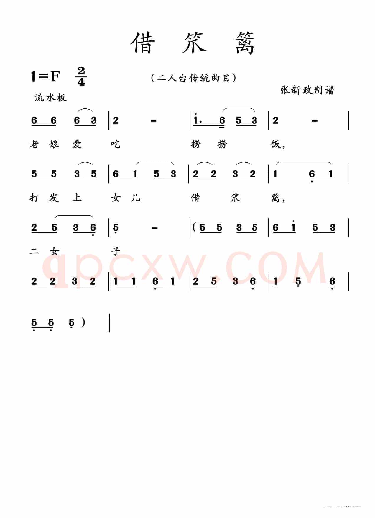 借笊篱（二人台传统曲目）