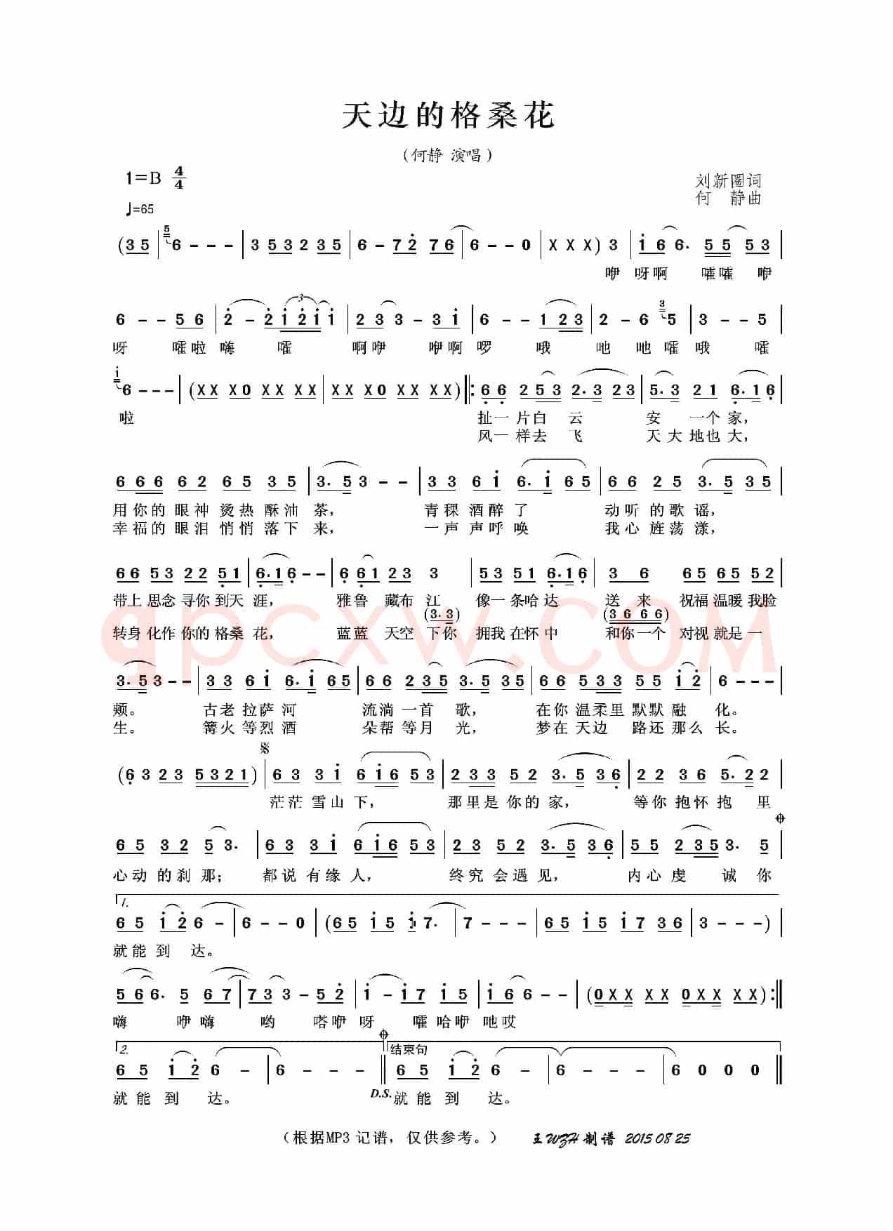 天边的格桑花（刘新圈词 何静曲）