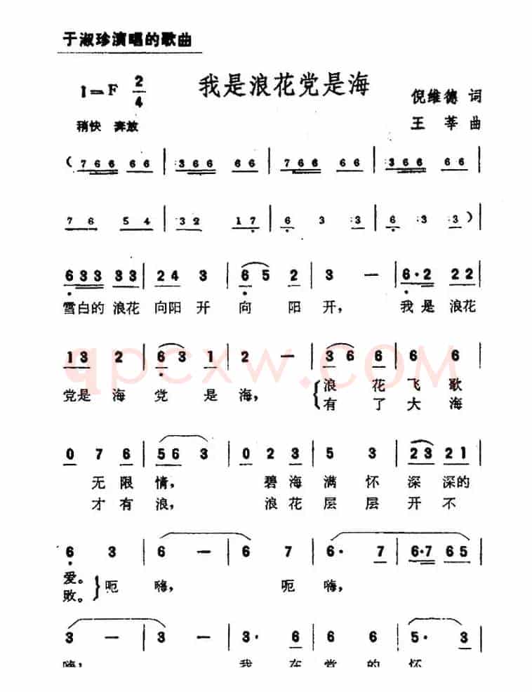 我是浪花党是海（倪维德词 王莘曲）