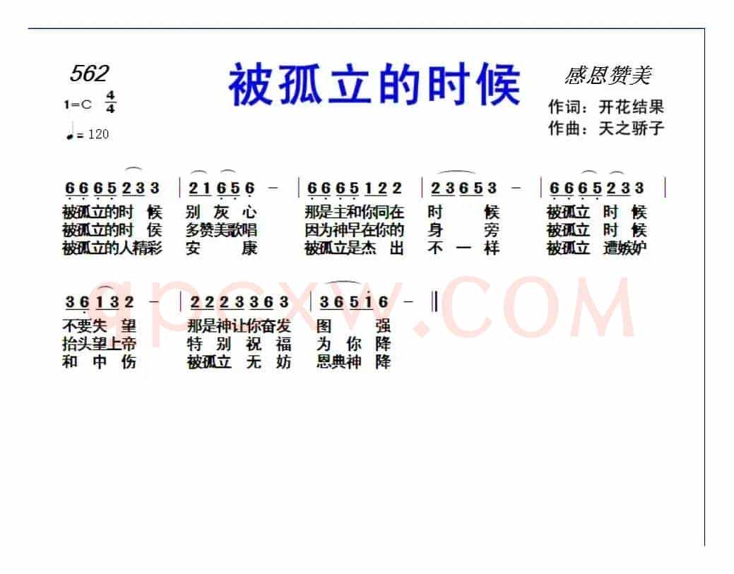 562被孤立的时候(开花结果词 天之骄子曲)