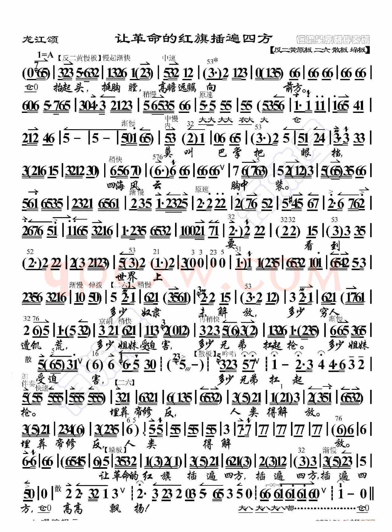 龙江颂·让革命的红旗插遍四方（京胡伴奏谱）