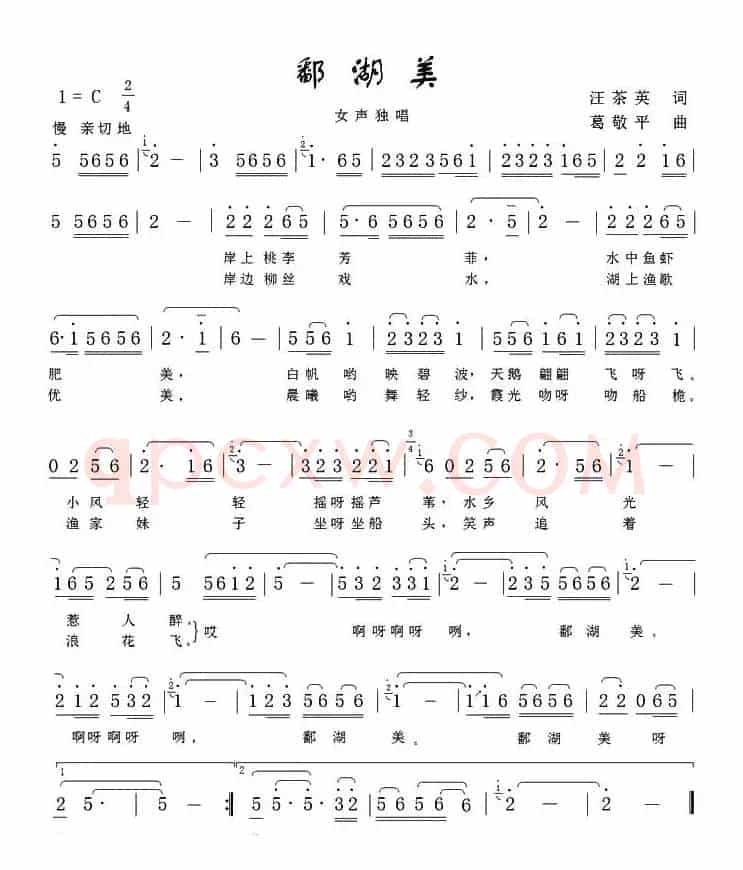 鄱湖美（汪茶英词 葛敬平曲）