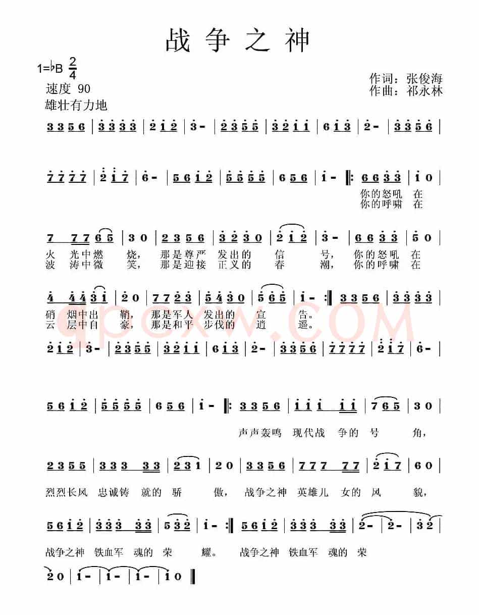 战争之神（张俊海词 祁永林曲）