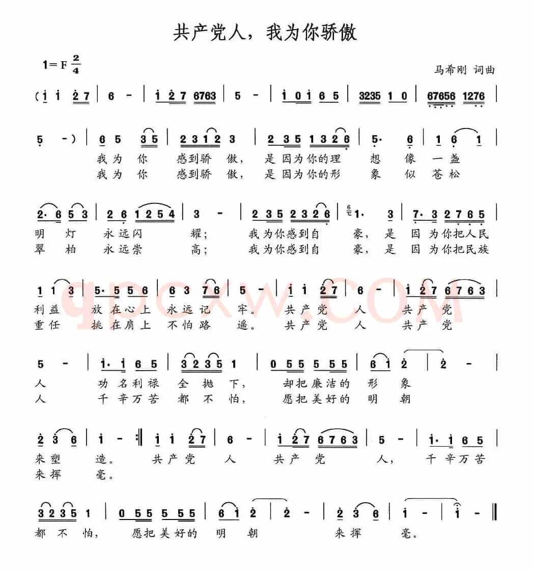 共产党人，我为你骄傲
