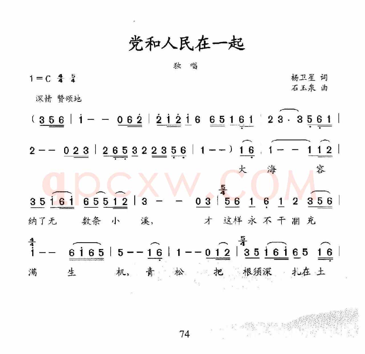 党和人民在一起 (杨卫星词 石玉泉曲)