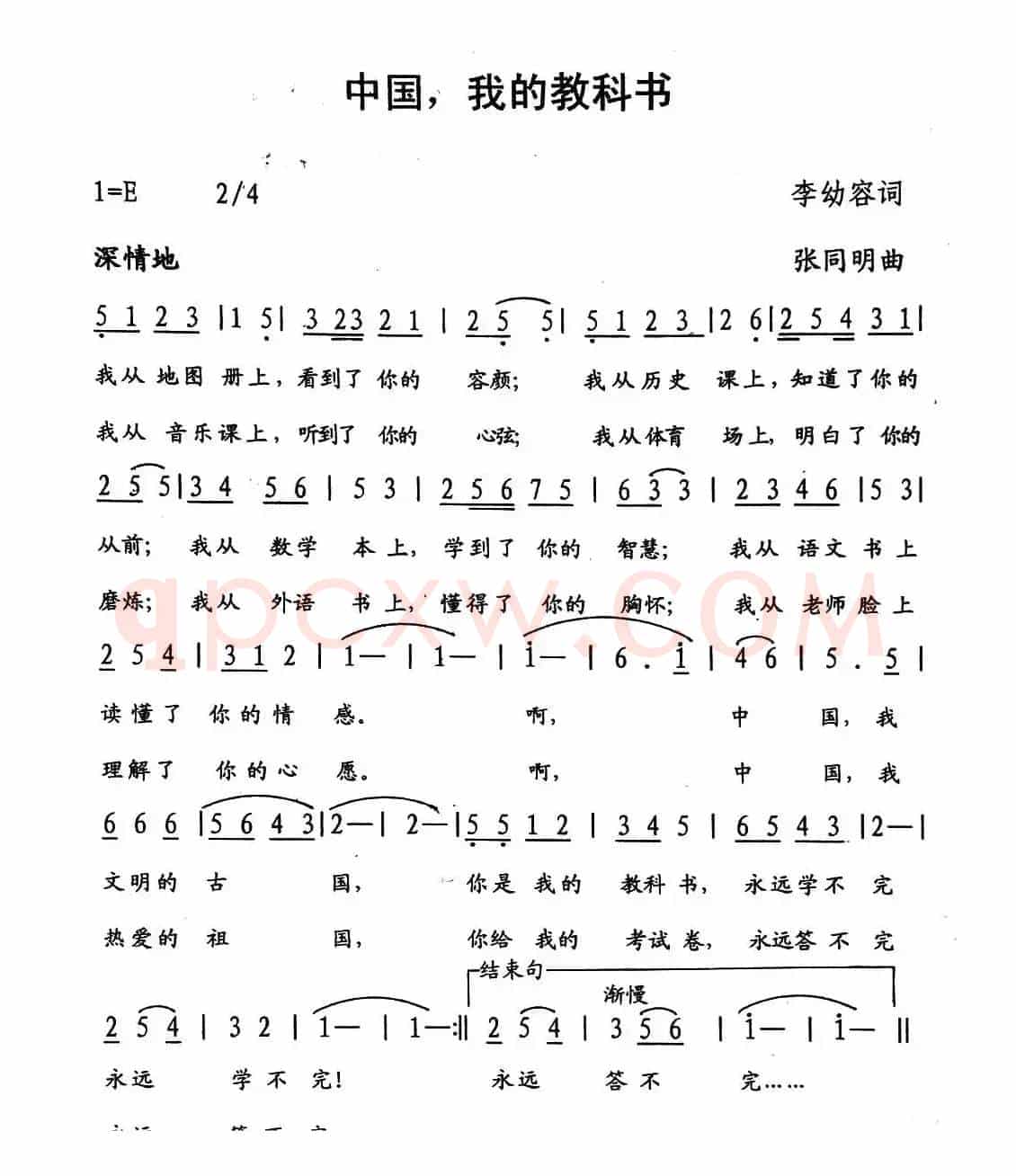 中国，我的教科书（李幼容词 张同明曲）