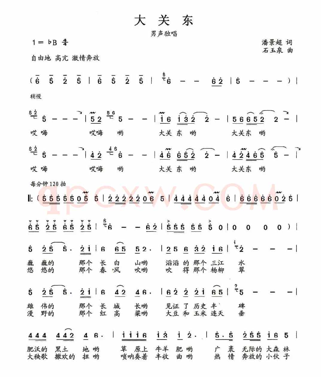 大关东(潘景超词 石玉泉曲)