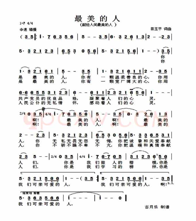 最美的人（田玉平 词曲）