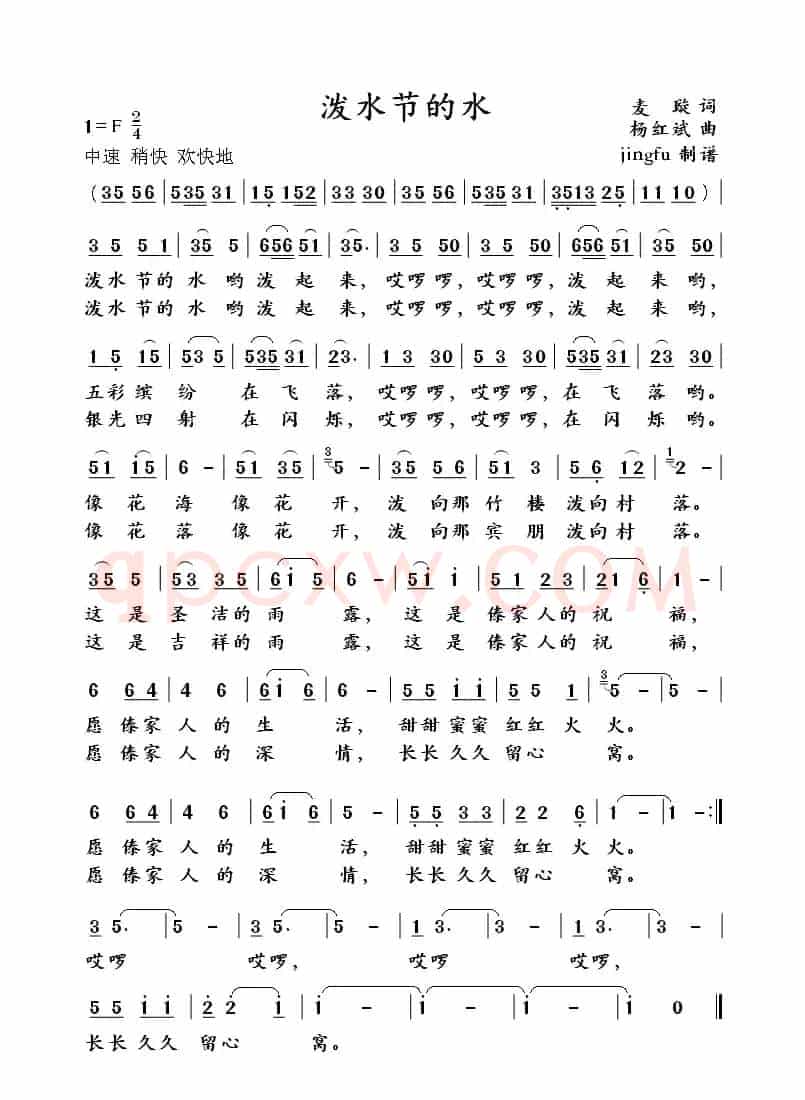 泼水节的水（麦璇词 杨红斌曲）