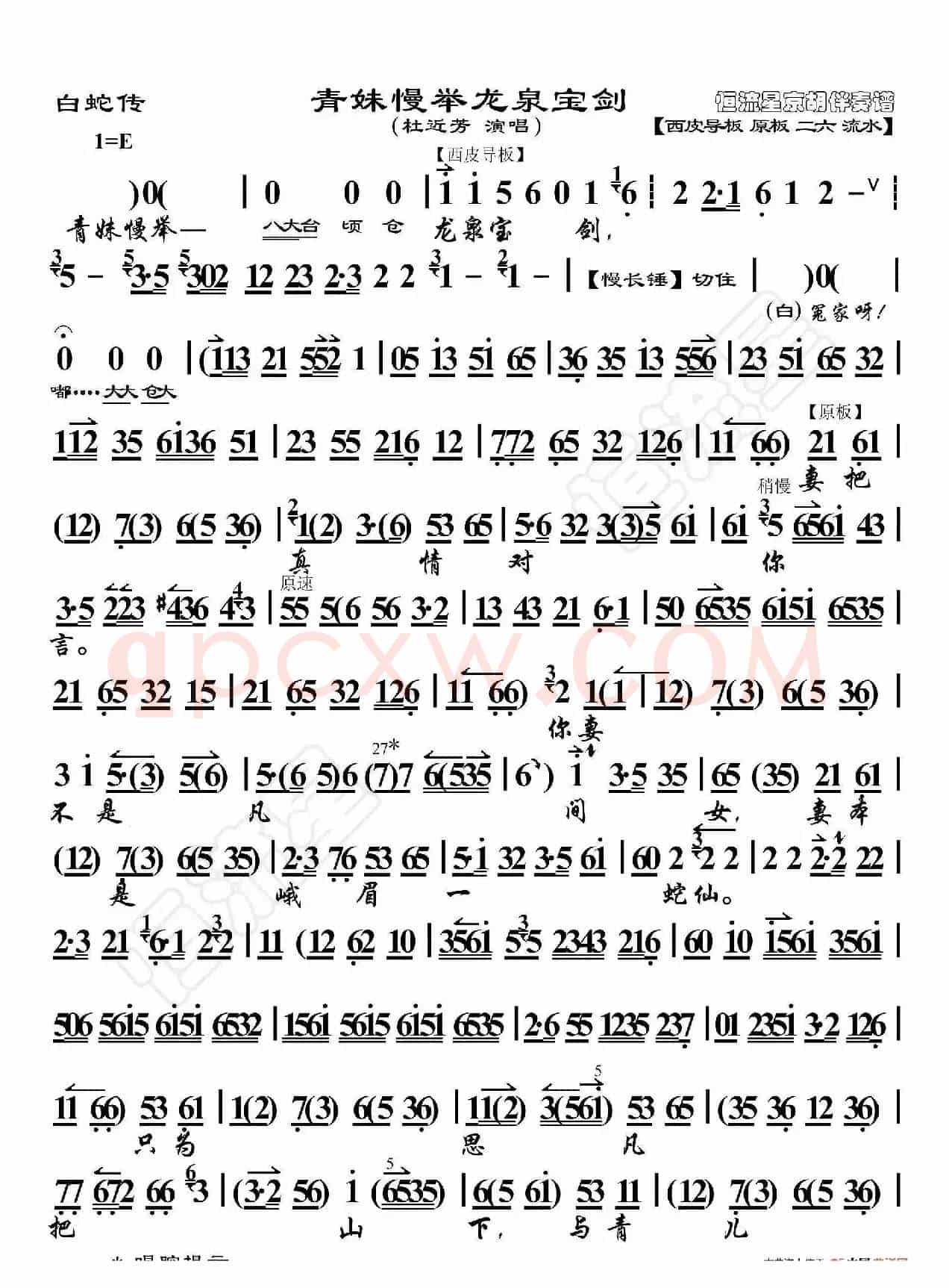 白蛇传·青妹慢举龙泉宝剑（京胡伴奏谱）
