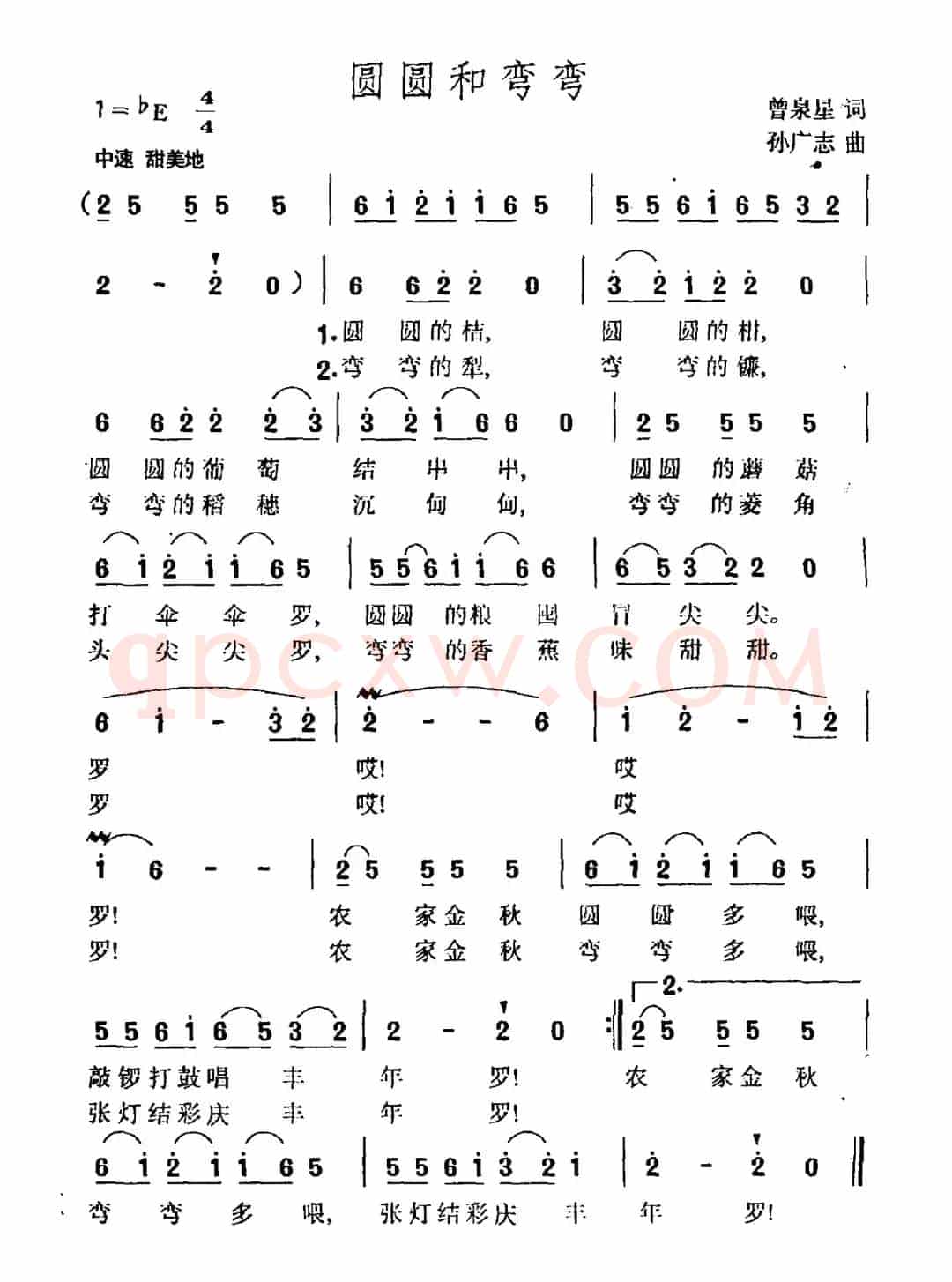 圆圆和弯弯（曾泉星词 孙广志曲）