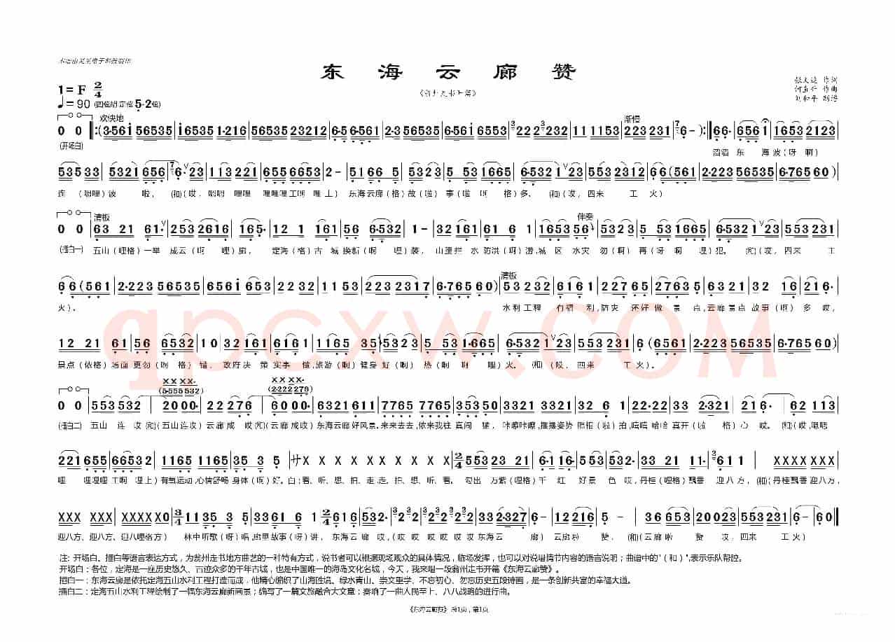 东海云廊赞（翁州走书开篇 舟山地方戏曲 刘和平制谱 ）