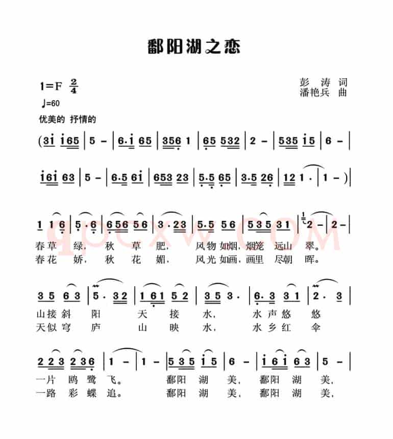 鄱阳湖之恋(彭涛词 潘艳兵曲)