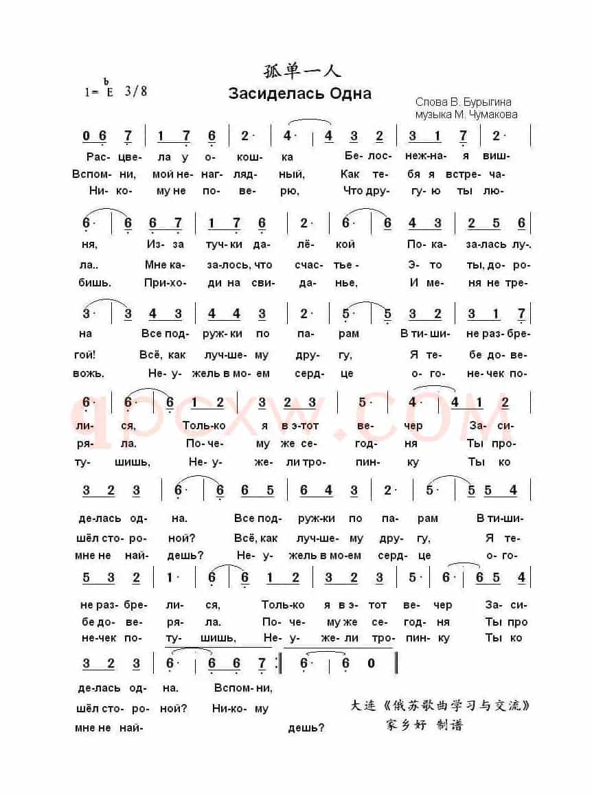 孤单一人Засиделась Одна（中俄简谱）