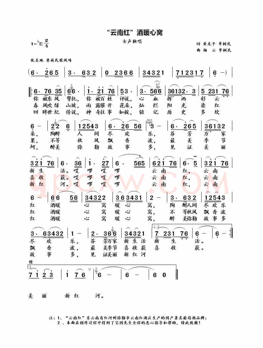 “云南红”酒暖心窝（歌曲）