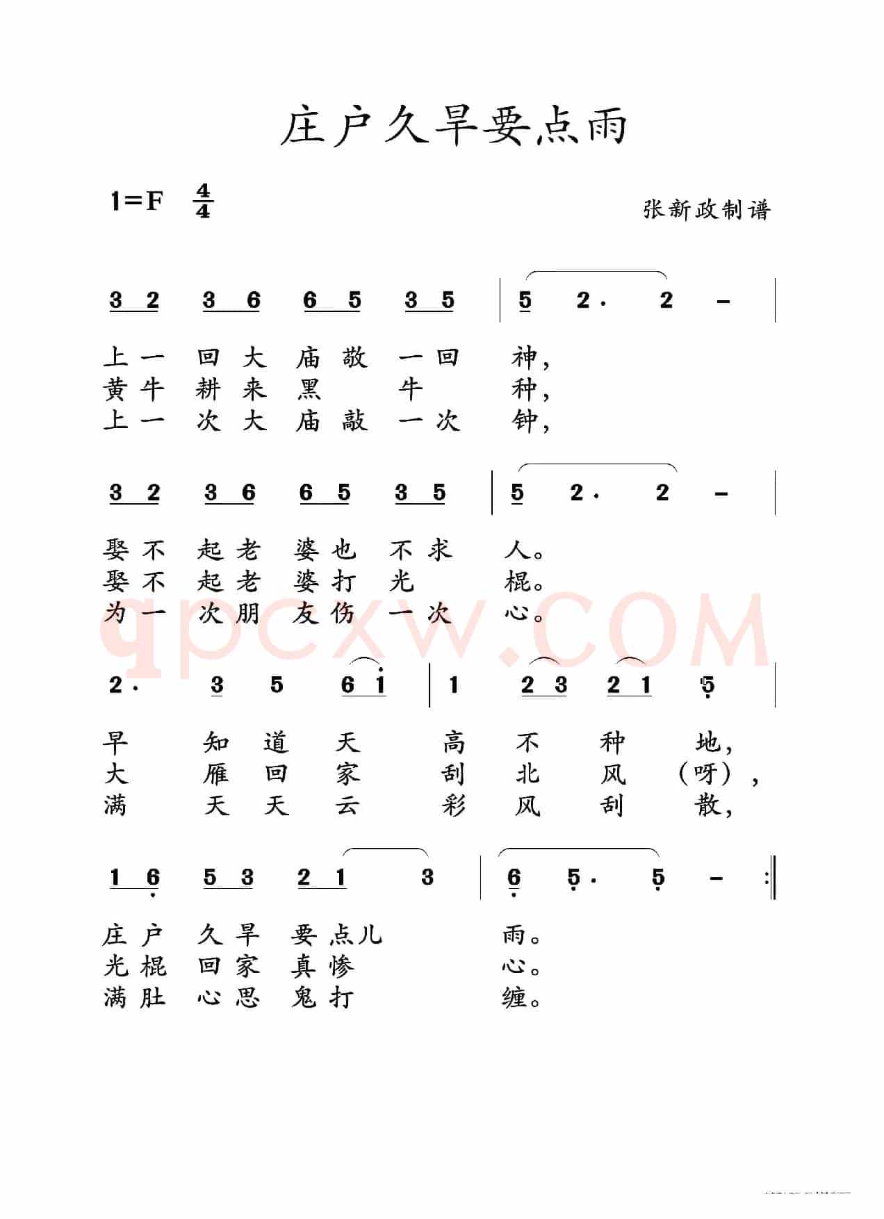 庄户久旱要点雨（山曲）