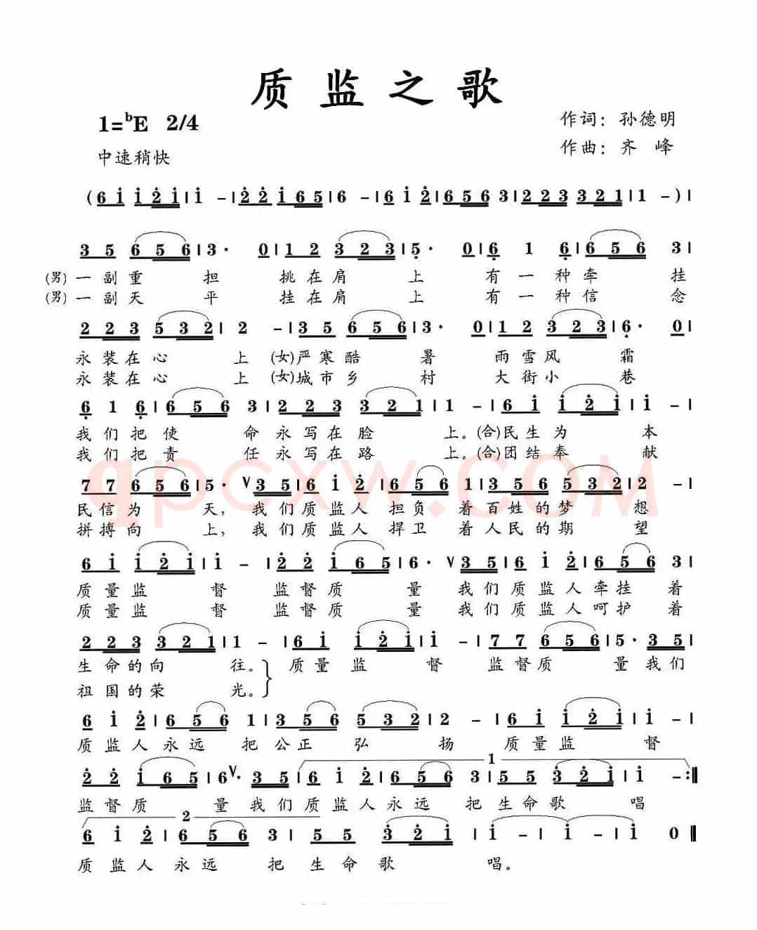 质监之歌（孙德明词 齐峰曲）