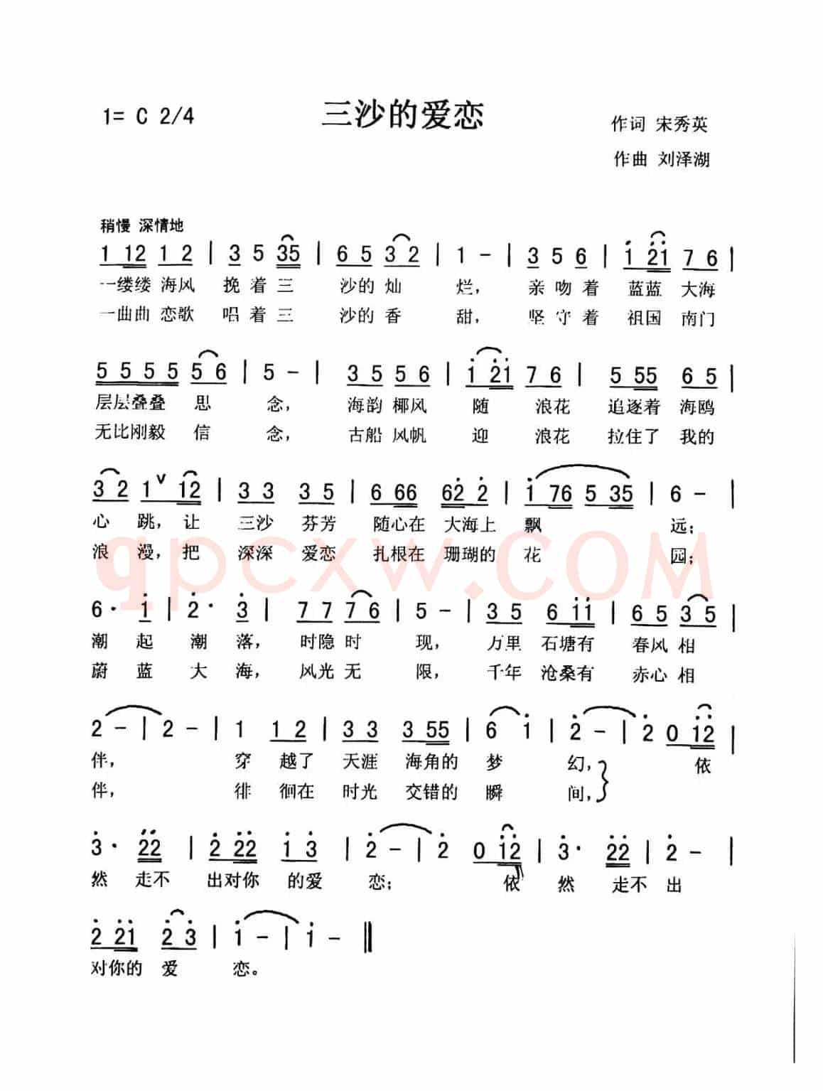 三沙的爱恋（秀兰 常榕）