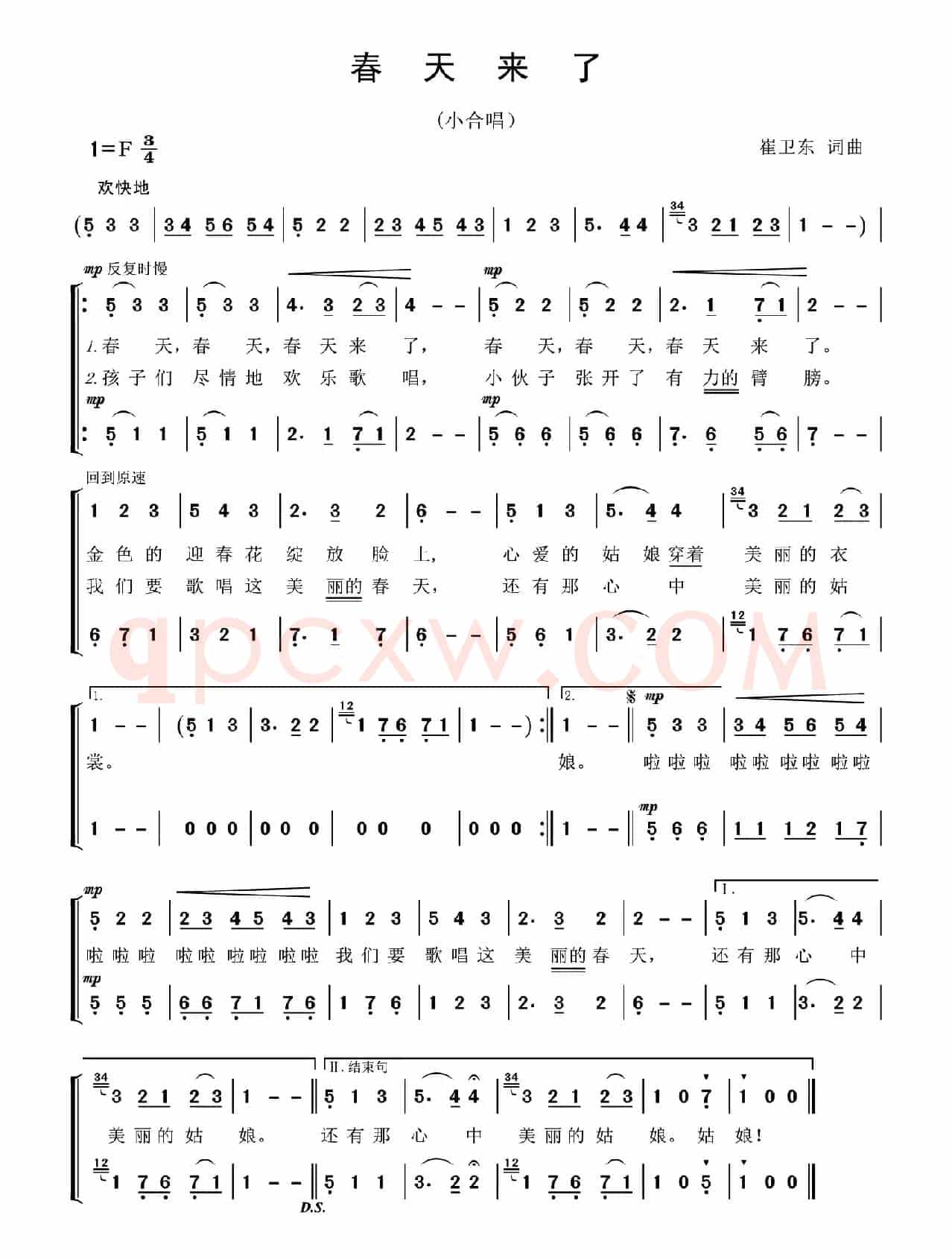 春天来了（崔卫东词曲、小合唱）