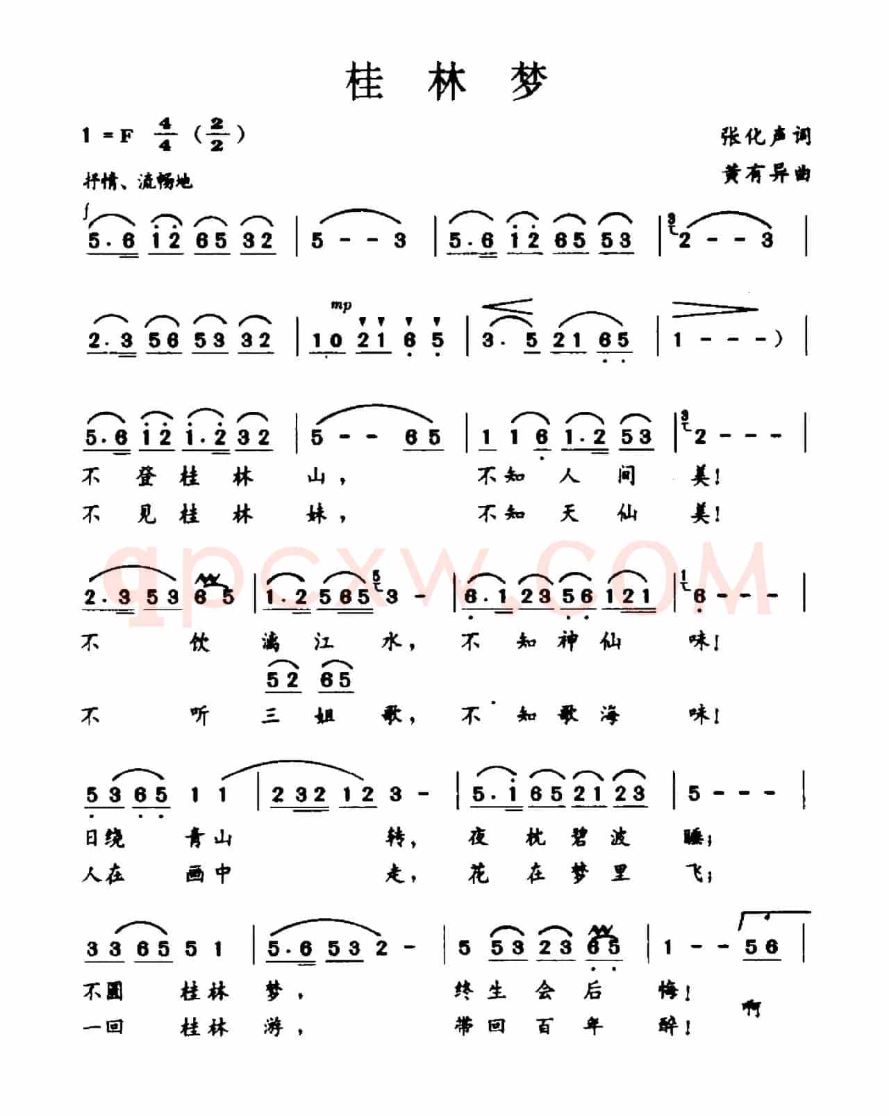 桂林梦（张化声词 黄有异曲）