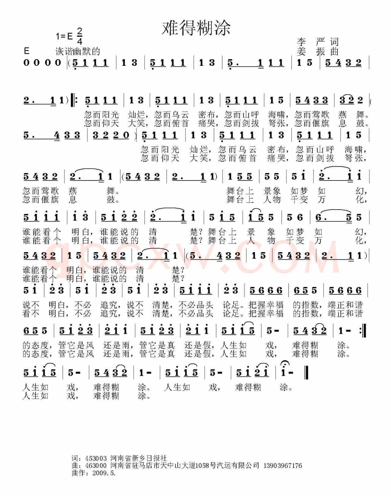 难得糊涂（李严词 姜振曲）