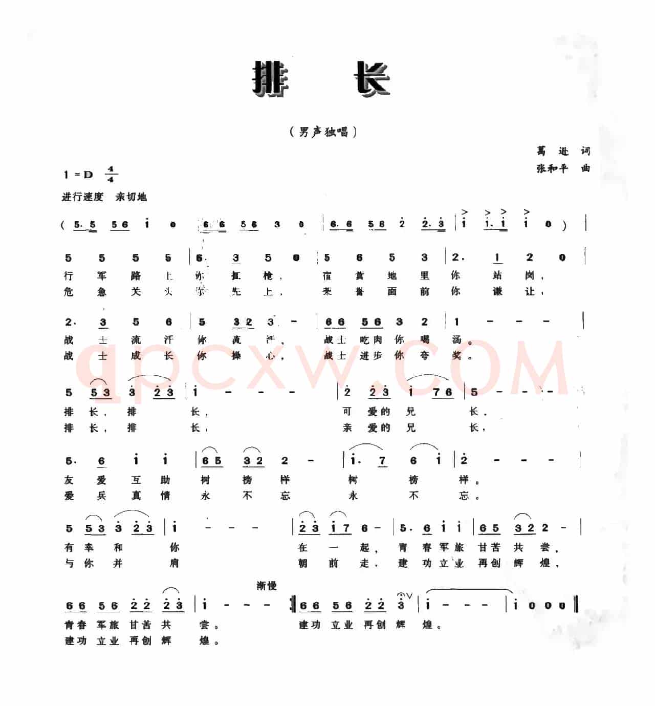 排长（葛逊词 张和平曲）