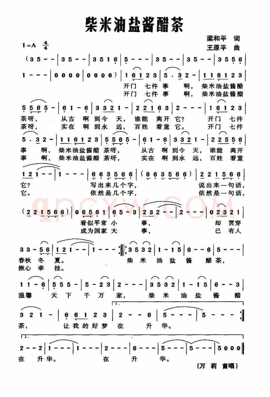 柴米油盐酱醋茶(梁和平词 王原平曲)