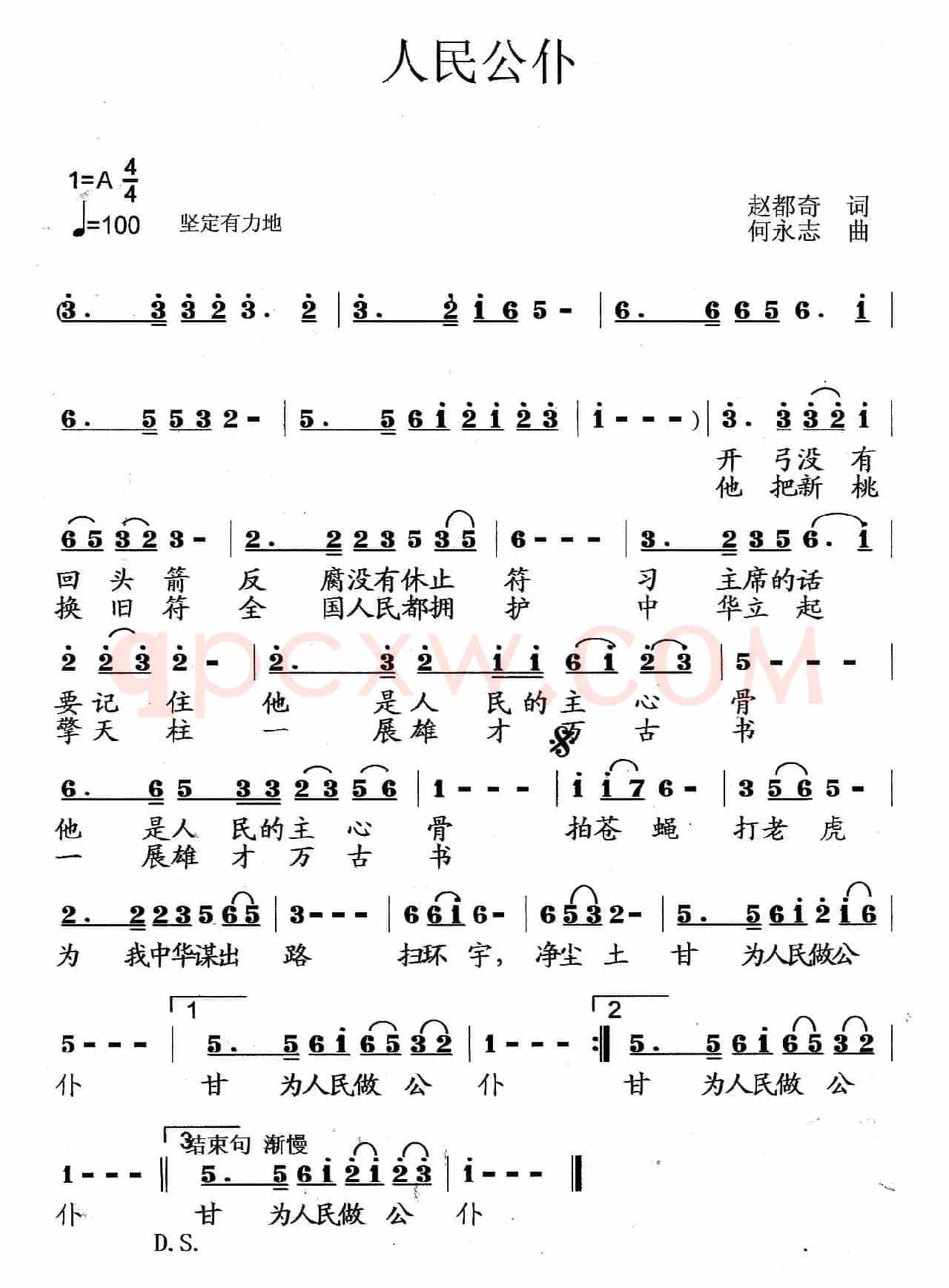 人民公仆（赵都奇词 何永志曲）