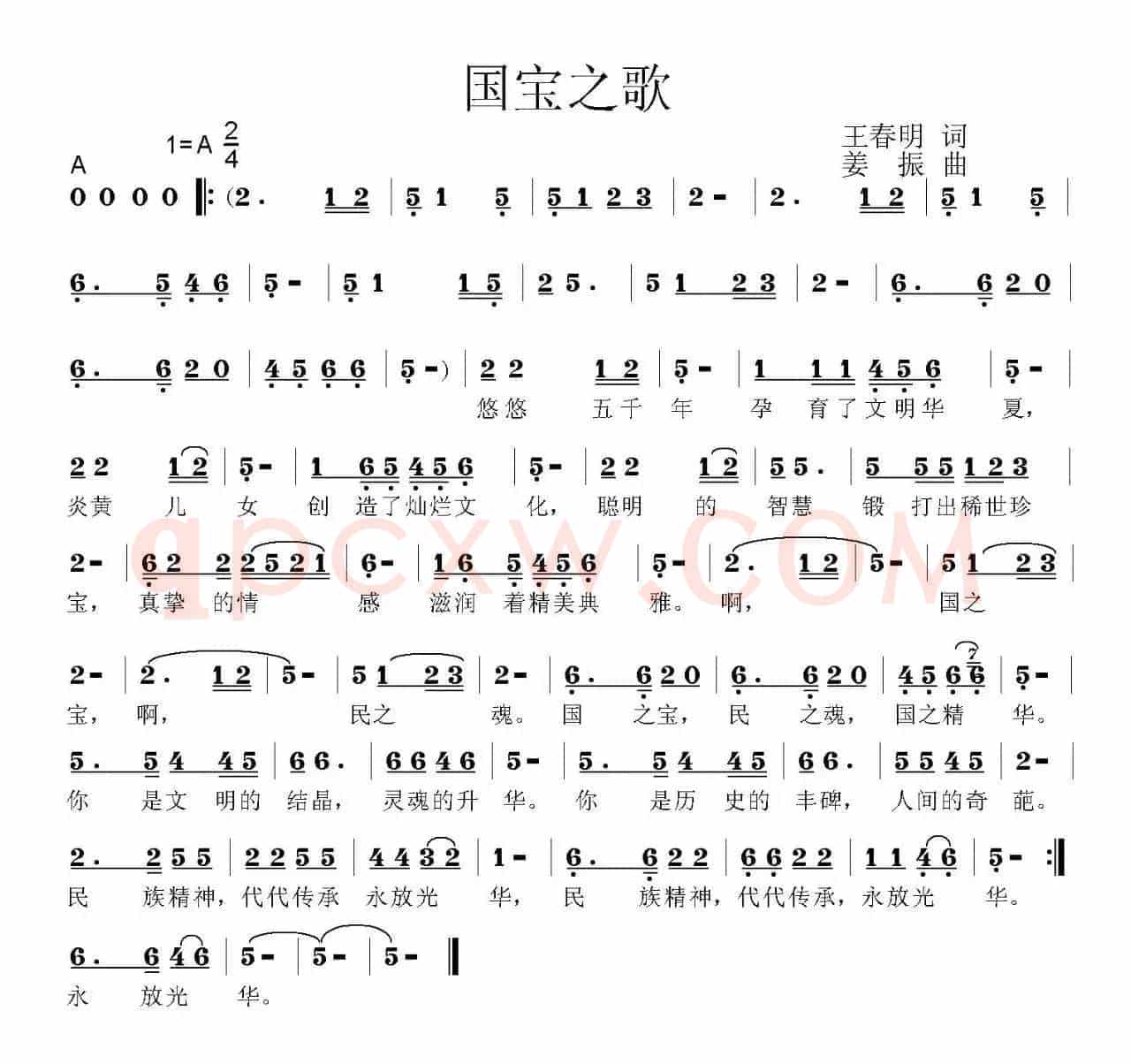 国宝之歌（王春明词 姜振曲）