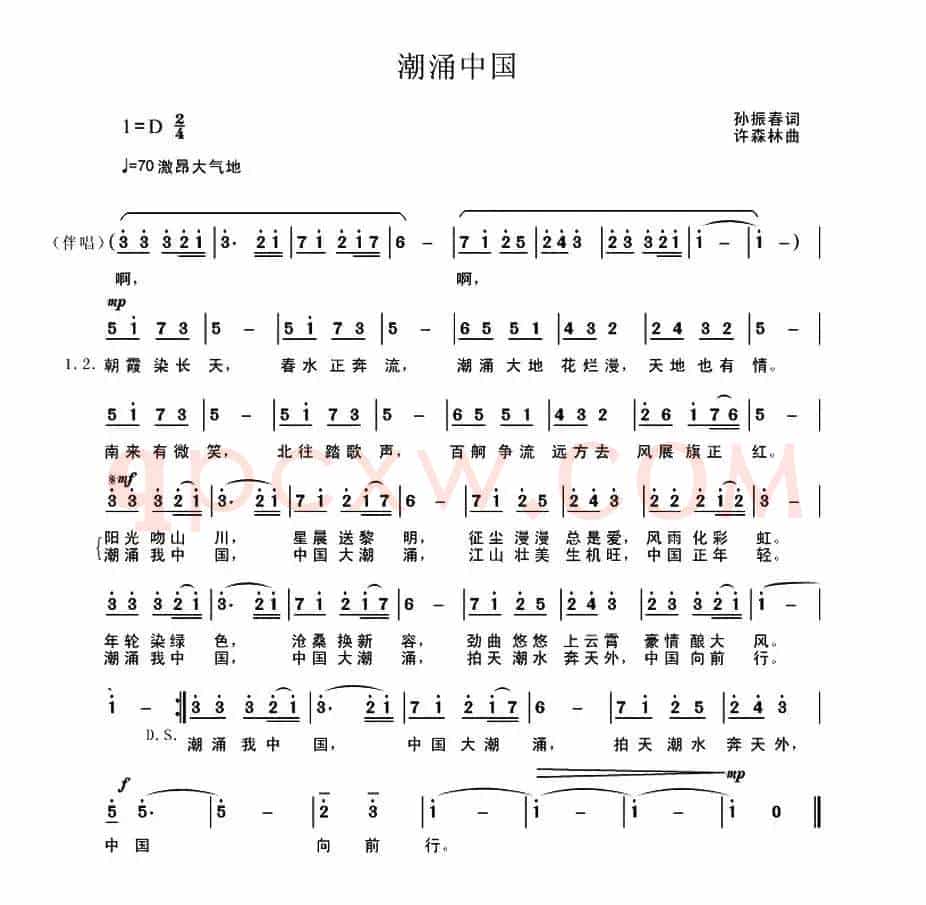 潮涌中国（孙振春词 许森林曲）