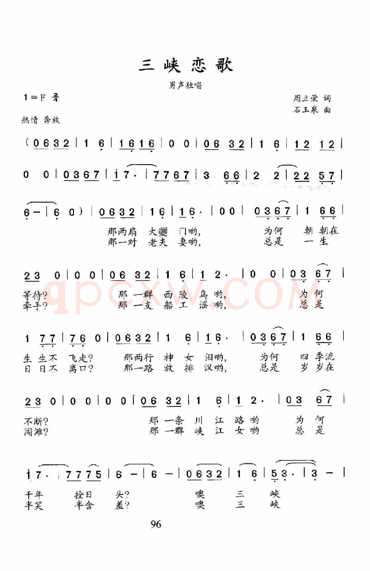 三峡恋歌（周立荣词 石玉泉曲）
