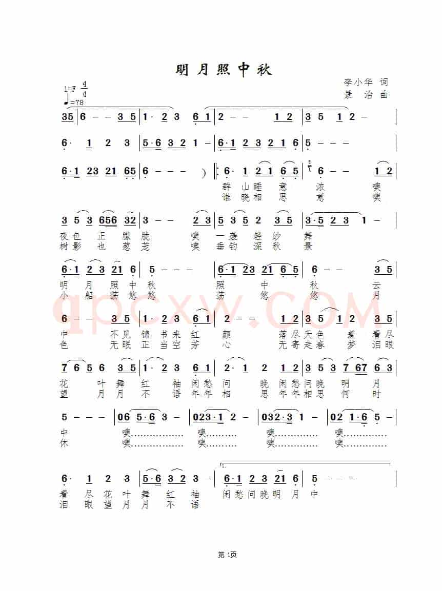明月照中秋(李小华词 景治曲)
