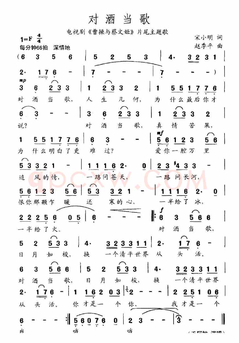 对酒当歌（宋小明词 赵季平曲）