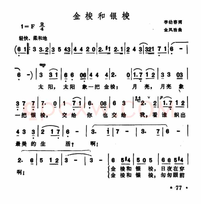 金梭和银梭(李幼容词 金凤浩曲)