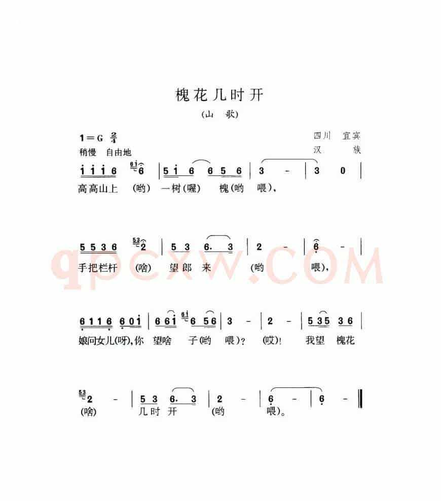 槐花几时开（四川民歌）（7个版本）