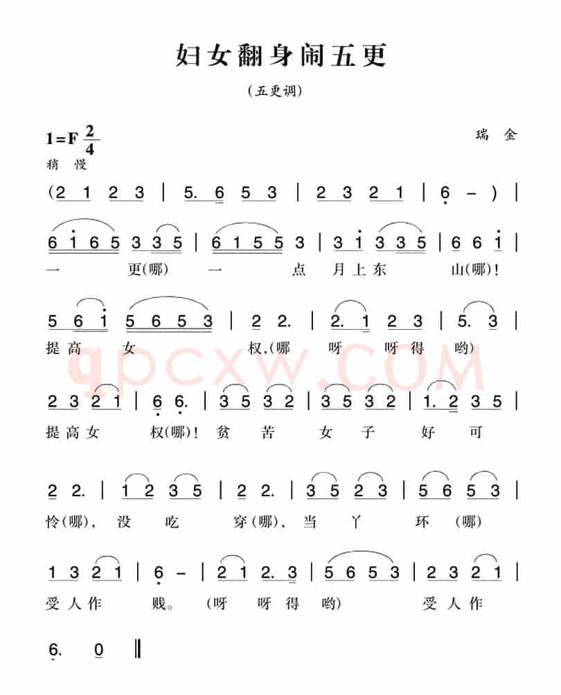 赣南闽西红色歌曲：妇女翻身闹五更