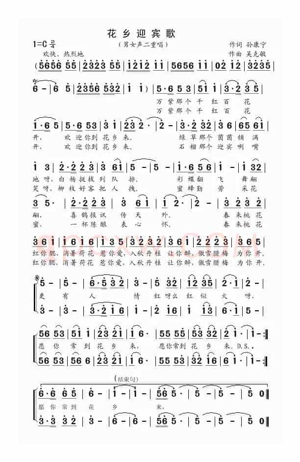 花乡迎宾歌（孙康宁词 吴克敏曲）