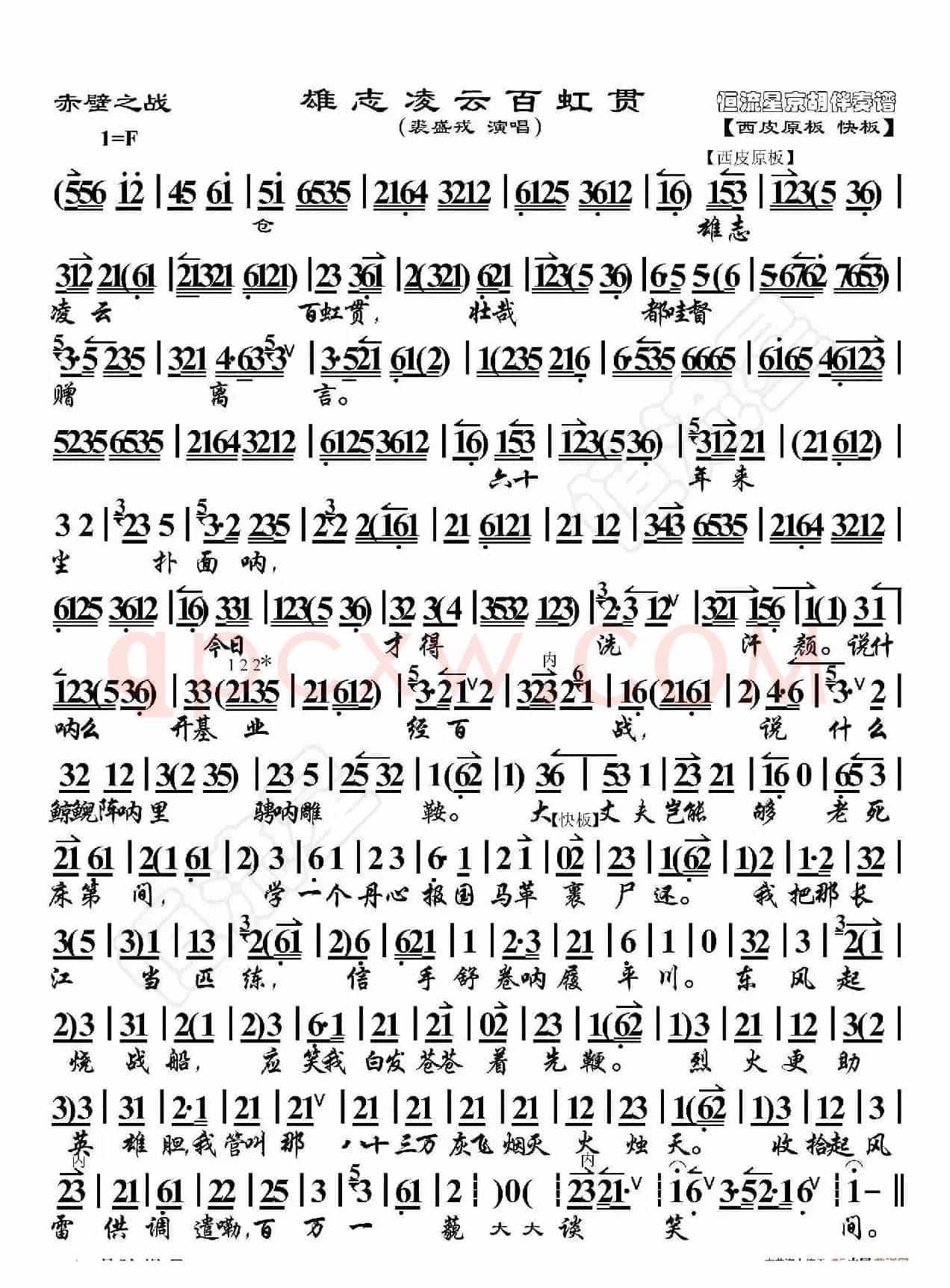 赤壁之战·雄志凌云百虹贯（京胡伴奏谱）